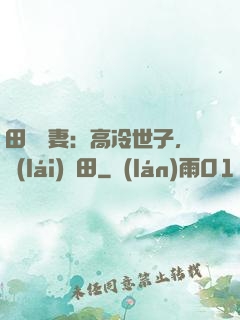 田園嬌妻：高冷世子，來(lái)種田