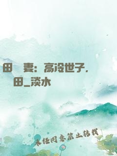 田園嬌妻：高冷世子，來種田