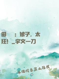 田園嬌寵：娘子，太輕狂！
