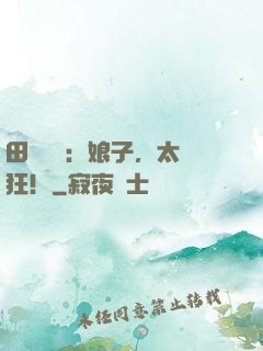 田園嬌寵：娘子，太輕狂！
