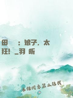 田園嬌寵：娘子，太輕狂！