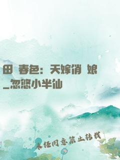 田園春色：天嫁俏廚娘
