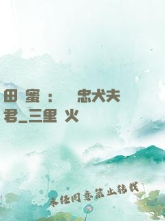 田園蜜寵：撿個忠犬夫君