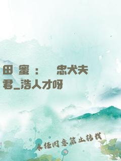 田園蜜寵：撿個忠犬夫君