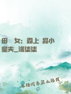 田園財女：霸上極品小皇夫