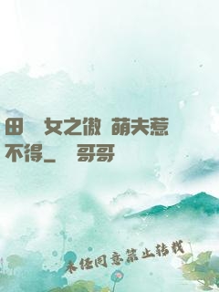 田園醫女之傲嬌萌夫惹不得