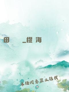 田園養兒記