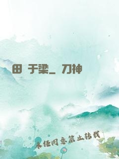 田徑于梁