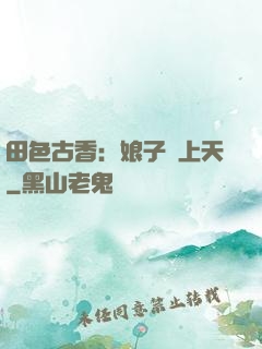 田色古香：娘子寵上天