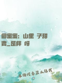 田蜜蜜：山里漢子甜寵妻