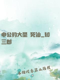 申公豹大圣勸死仙