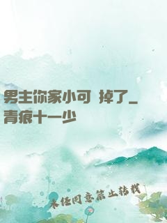 男主你家小可愛掉了