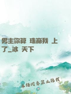 男主你算盤珠崩我臉上了