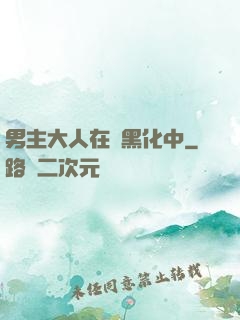 男主大人在線黑化中