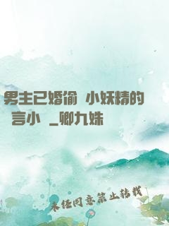男主已婚偷歡小妖精的現言小說