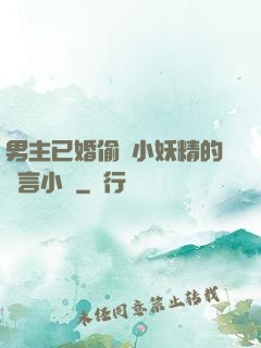 男主已婚偷歡小妖精的現言小說