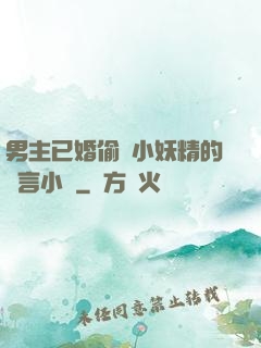 男主已婚偷歡小妖精的現言小說