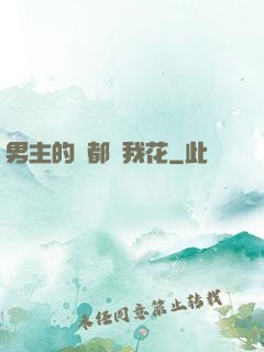 男主的錢都給我花