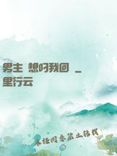 男主總想叼我回窩