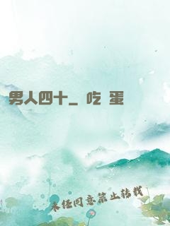 男人四十