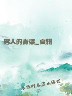 男人的脊梁