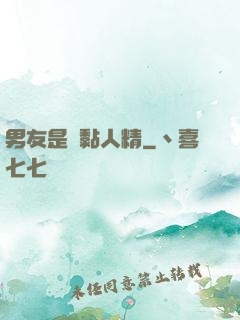男友是個黏人精