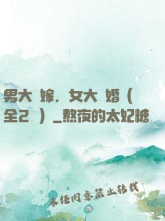 男大當嫁，女大當婚（全2冊）