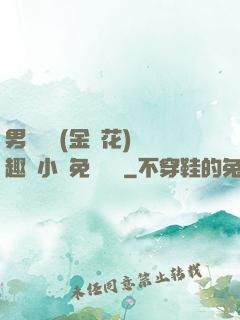 男寢寶貝(金銀花)筆趣閣小說免費閱讀