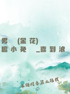 男寢寶貝(金銀花)筆趣閣小說免費閱讀