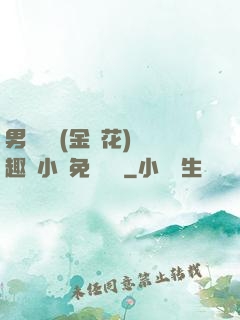男寢寶貝(金銀花)筆趣閣小說免費閱讀