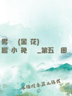 男寢寶貝(金銀花)筆趣閣小說免費閱讀