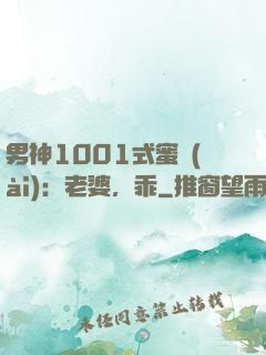 男神1001式蜜愛(ài)：老婆，乖