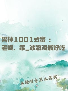 男神1001式蜜愛：老婆，乖