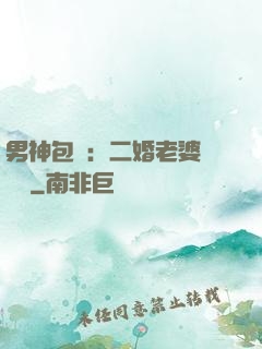 男神包郵：二婚老婆別發飆
