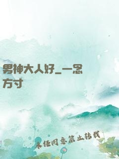 男神大人好
