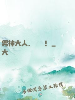 男神大人，別過來！