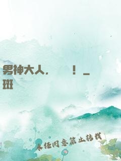男神大人，別過來！