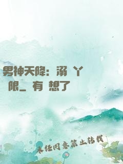 男神天降：溺寵丫頭無極限
