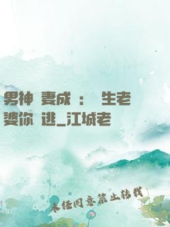 男神寵妻成癮：學生老婆你別逃