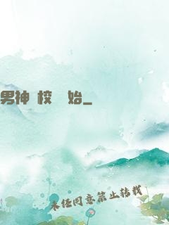 男神從校園開始