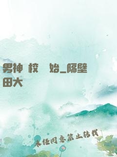 男神從校園開始