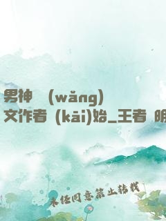 男神從網(wǎng)文作者開(kāi)始