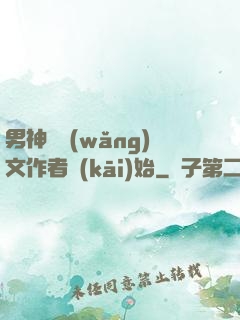 男神從網(wǎng)文作者開(kāi)始