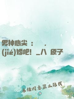 男神心尖寵：寶寶，結(jié)婚吧！