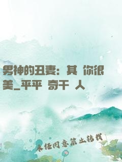 男神的丑妻：其實你很美