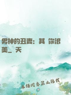 男神的丑妻：其實你很美
