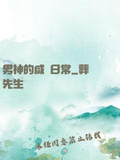 男神的咸魚日常