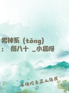男神系統(tǒng)：開局八十億