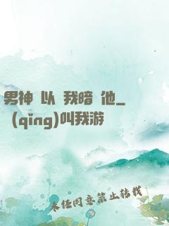 男神總以為我暗戀他