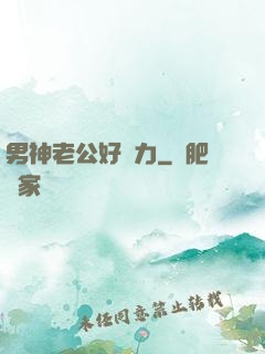 男神老公好給力